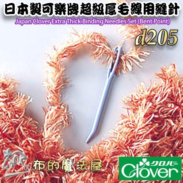 【布的魔法屋】d205-日本製可樂牌2支入超級厚毛線用縫針 超極太彎頭毛線縫針彎頭針 編織縫線針 彎尖型縫合針毛線編織針-細節圖4