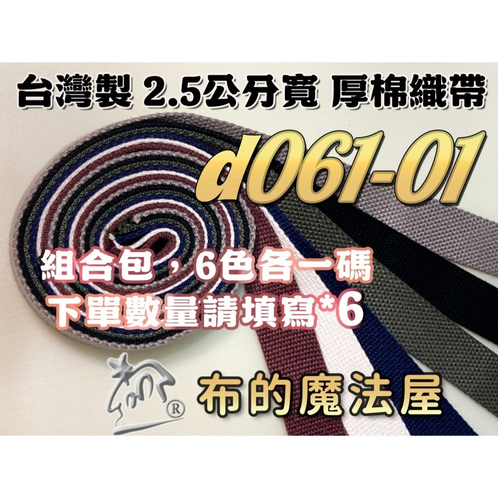 台灣出貨【布的魔法屋】d061-台灣製造 2.5cm素色厚棉織帶系列(拼布織帶提把,拼布包包織帶,肩背帶,背包帶)-細節圖2