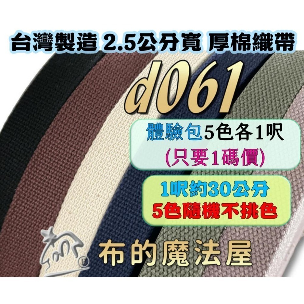 台灣出貨【布的魔法屋】d061-台灣製造 2.5cm素色厚棉織帶系列(拼布織帶提把,拼布包包織帶,肩背帶,背包帶)-細節圖3