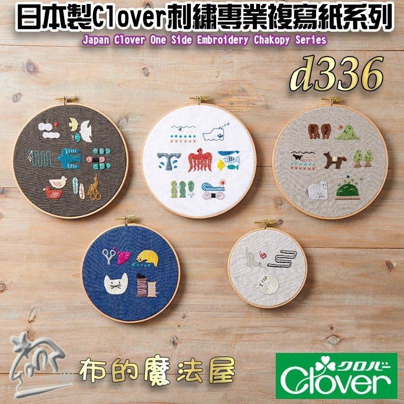 【布的魔法屋】d336-日本製可樂牌Clover刺繡用專業複寫紙 刺繡覆寫紙描圖 可覆寫在布上藍色水洗可水消.適鐵筆覆寫-細節圖2