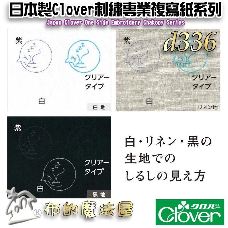 【布的魔法屋】d336-日本製可樂牌Clover刺繡用專業複寫紙 刺繡覆寫紙描圖 可覆寫在布上藍色水洗可水消.適鐵筆覆寫-細節圖3