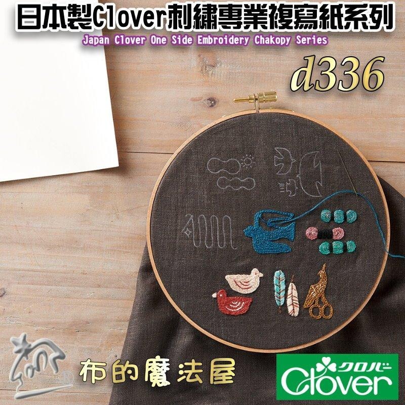 【布的魔法屋】d336-日本製可樂牌Clover刺繡用專業複寫紙 刺繡覆寫紙描圖 可覆寫在布上藍色水洗可水消.適鐵筆覆寫-細節圖4