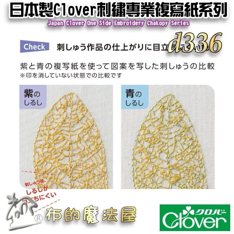 【布的魔法屋】d336-日本製可樂牌Clover刺繡用專業複寫紙 刺繡覆寫紙描圖 可覆寫在布上藍色水洗可水消.適鐵筆覆寫-細節圖5