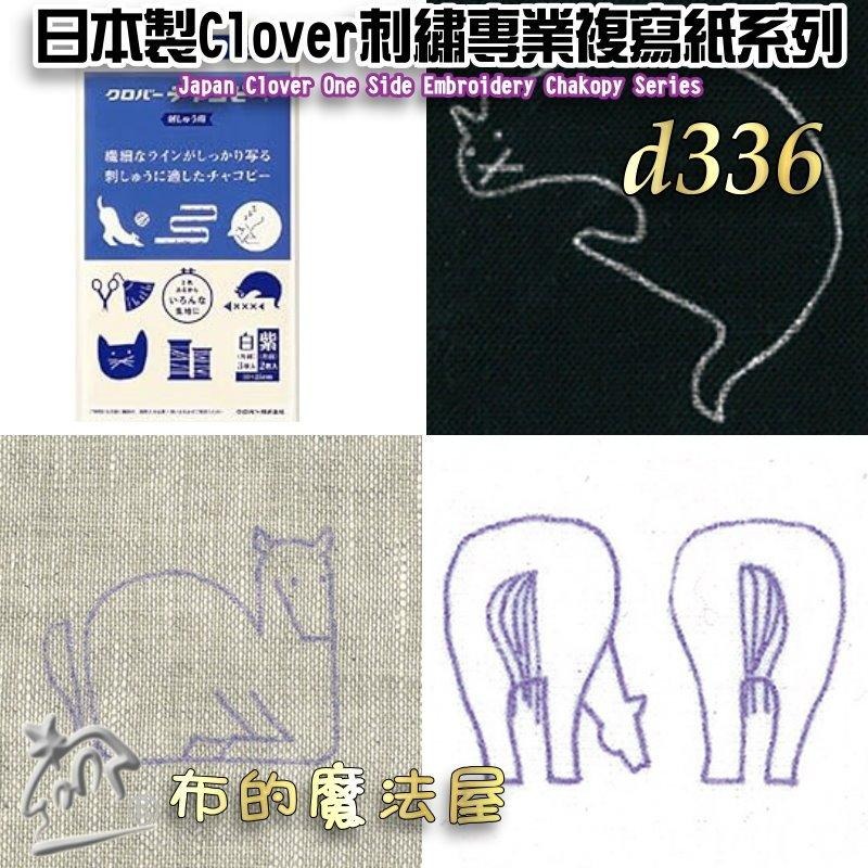 【布的魔法屋】d336-日本製可樂牌Clover刺繡用專業複寫紙 刺繡覆寫紙描圖 可覆寫在布上藍色水洗可水消.適鐵筆覆寫-細節圖6