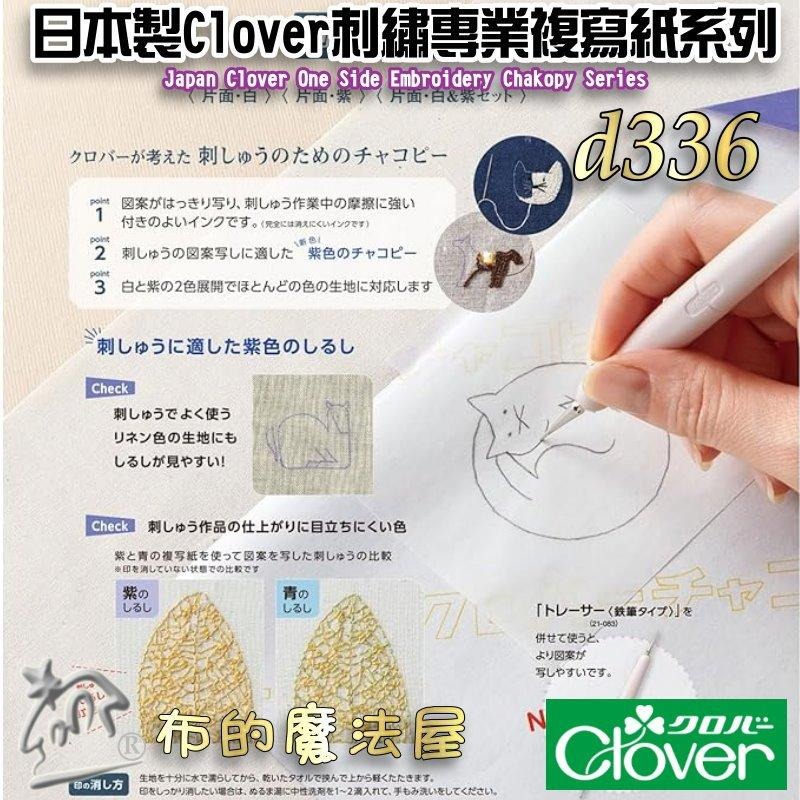 【布的魔法屋】d336-日本製可樂牌Clover刺繡用專業複寫紙 刺繡覆寫紙描圖 可覆寫在布上藍色水洗可水消.適鐵筆覆寫-細節圖7