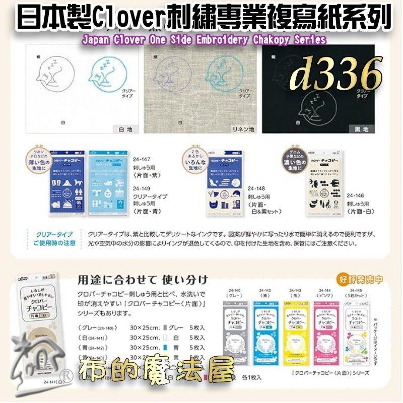 【布的魔法屋】d336-日本製可樂牌Clover刺繡用專業複寫紙 刺繡覆寫紙描圖 可覆寫在布上藍色水洗可水消.適鐵筆覆寫-細節圖8