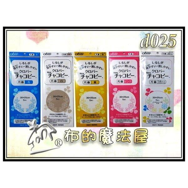 【布的魔法屋】d336-日本製可樂牌Clover刺繡用專業複寫紙 刺繡覆寫紙描圖 可覆寫在布上藍色水洗可水消.適鐵筆覆寫-細節圖9