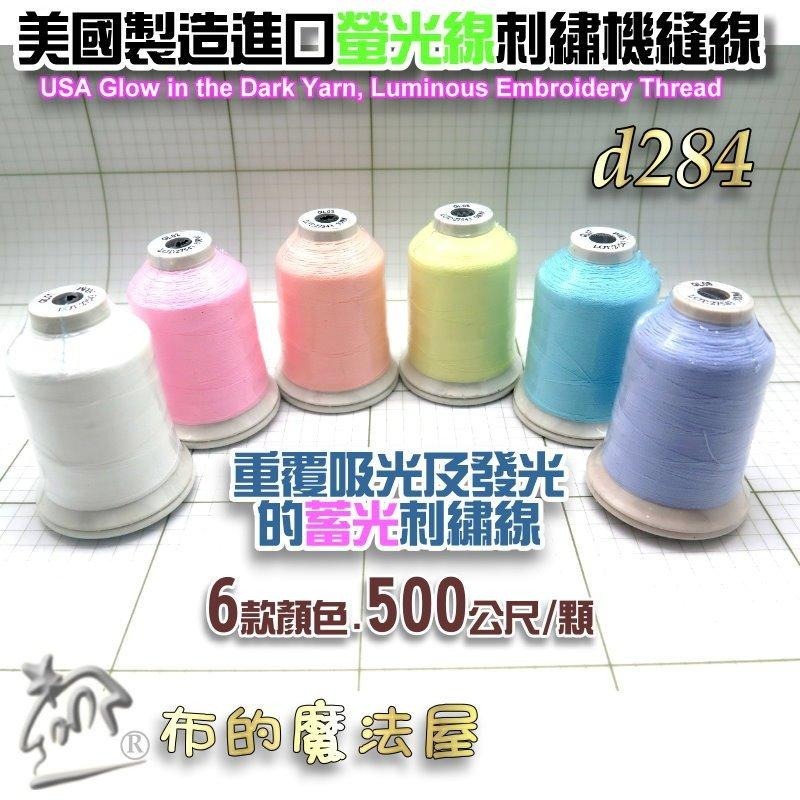 【布的魔法屋】d284-美國製造 進口500M螢光線刺繡線蓄光線 發光刺鏽機縫線 月光線 夜光線刺繡機用 夜光螢光繡線-細節圖2