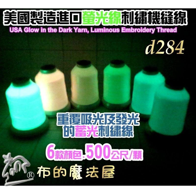 【布的魔法屋】d284-美國製造 進口500M螢光線刺繡線蓄光線 發光刺鏽機縫線 月光線 夜光線刺繡機用 夜光螢光繡線-細節圖3