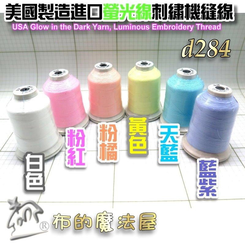 【布的魔法屋】d284-美國製造 進口500M螢光線刺繡線蓄光線 發光刺鏽機縫線 月光線 夜光線刺繡機用 夜光螢光繡線-細節圖4