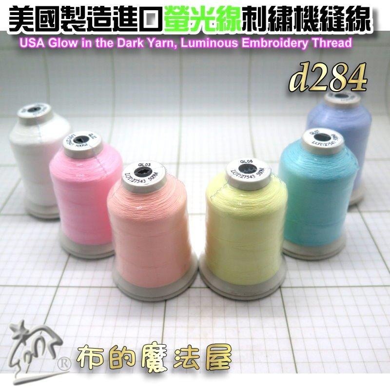 【布的魔法屋】d284-美國製造 進口500M螢光線刺繡線蓄光線 發光刺鏽機縫線 月光線 夜光線刺繡機用 夜光螢光繡線-細節圖5