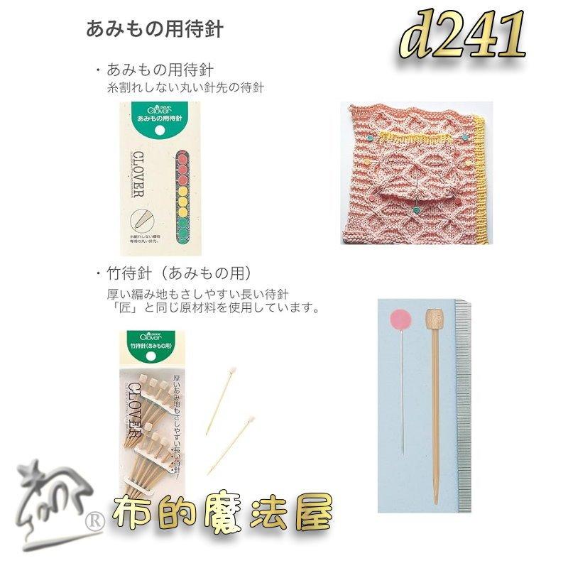【布的魔法屋】d241-2日本製可樂牌10入組編織用竹待針 竹針 厚針織物固定待針 日本竹珠針 毛線編織珠針 待針珠針-細節圖5