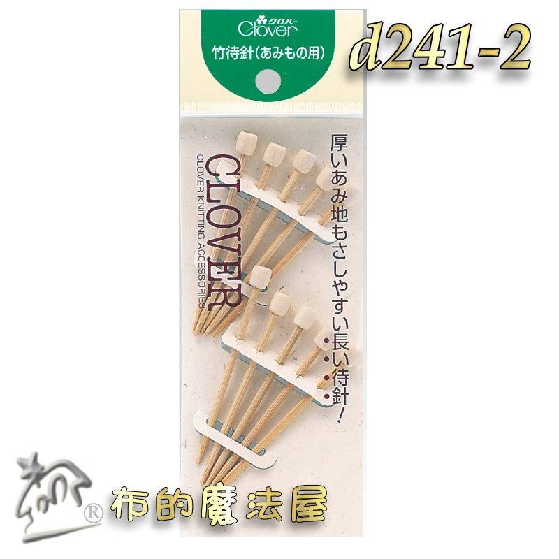 【布的魔法屋】d241-2日本製可樂牌10入組編織用竹待針 竹針 厚針織物固定待針 日本竹珠針 毛線編織珠針 待針珠針-細節圖6