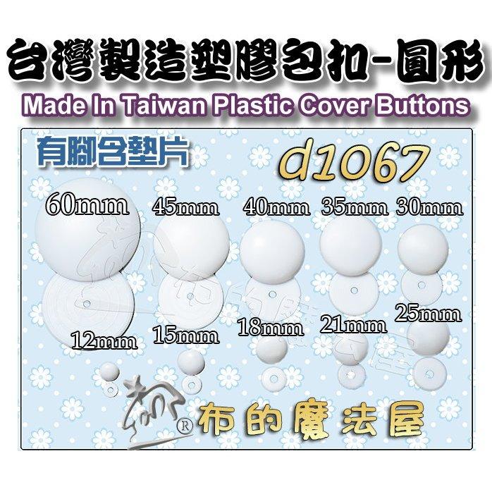 【布的魔法屋】d1067-10mm台灣製造 白色10入組台式圓型包釦 台灣有腳含墊片圓形包扣,拼布包釦批發,塑膠包釦-細節圖2