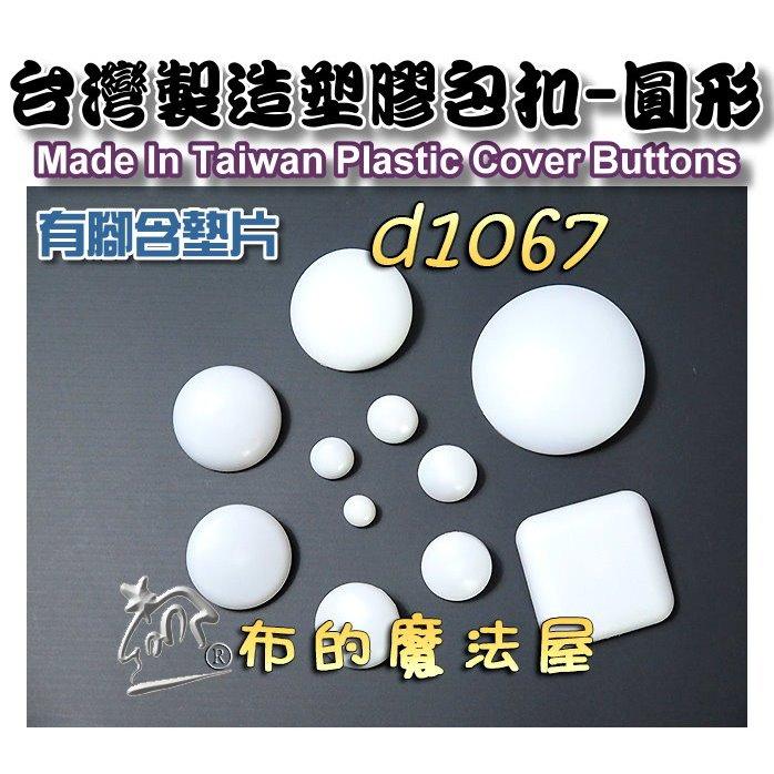 【布的魔法屋】d1067-10mm台灣製造 白色10入組台式圓型包釦 台灣有腳含墊片圓形包扣,拼布包釦批發,塑膠包釦-細節圖3