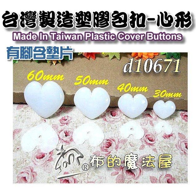 【布的魔法屋】d1067-10mm台灣製造 白色10入組台式圓型包釦 台灣有腳含墊片圓形包扣,拼布包釦批發,塑膠包釦-細節圖4