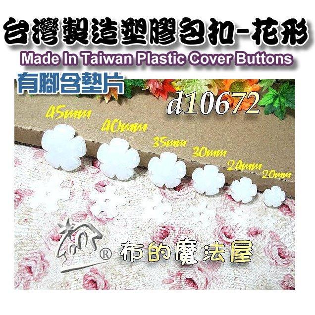 【布的魔法屋】d1067-10mm台灣製造 白色10入組台式圓型包釦 台灣有腳含墊片圓形包扣,拼布包釦批發,塑膠包釦-細節圖5