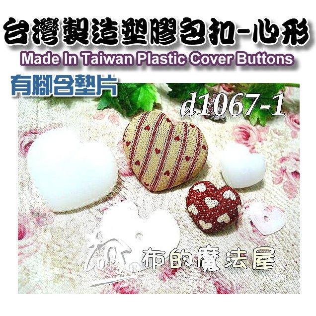 【布的魔法屋】d1067-10mm台灣製造 白色10入組台式圓型包釦 台灣有腳含墊片圓形包扣,拼布包釦批發,塑膠包釦-細節圖6