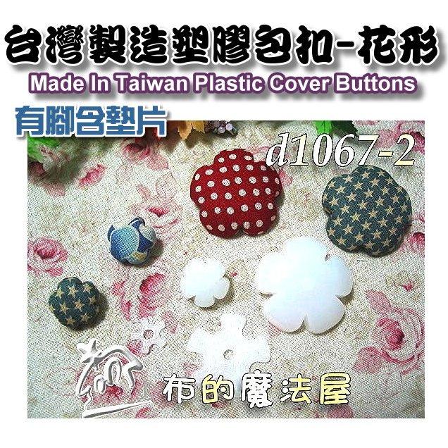 【布的魔法屋】d1067-10mm台灣製造 白色10入組台式圓型包釦 台灣有腳含墊片圓形包扣,拼布包釦批發,塑膠包釦-細節圖7