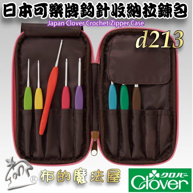 【布的魔法屋】d213-日本可樂牌鉤針收納拉鍊包-不含鉤針 勾針收納包勾針收納袋 彩色鉤針組毛線編織針包 勾線針整理包-細節圖2