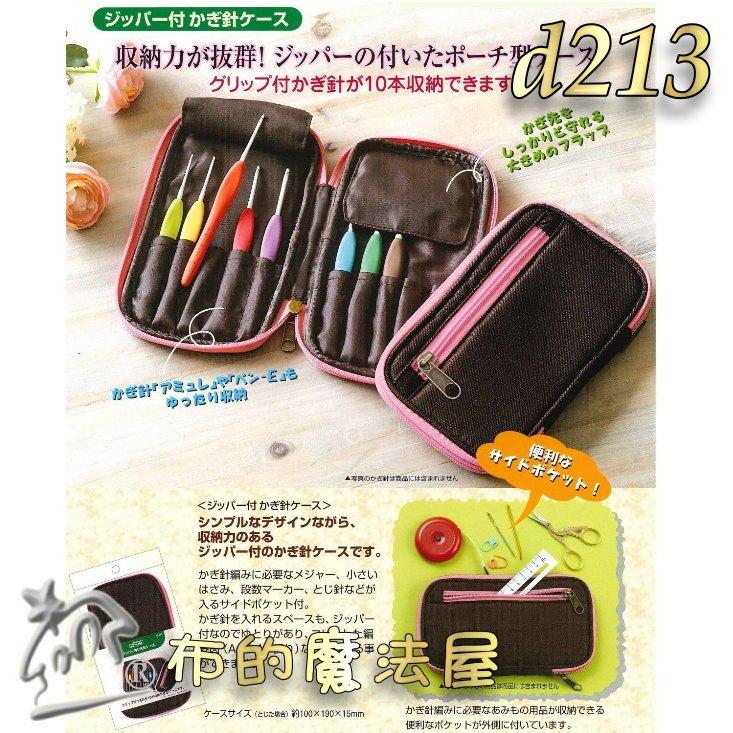 【布的魔法屋】d213-日本可樂牌鉤針收納拉鍊包-不含鉤針 勾針收納包勾針收納袋 彩色鉤針組毛線編織針包 勾線針整理包-細節圖4
