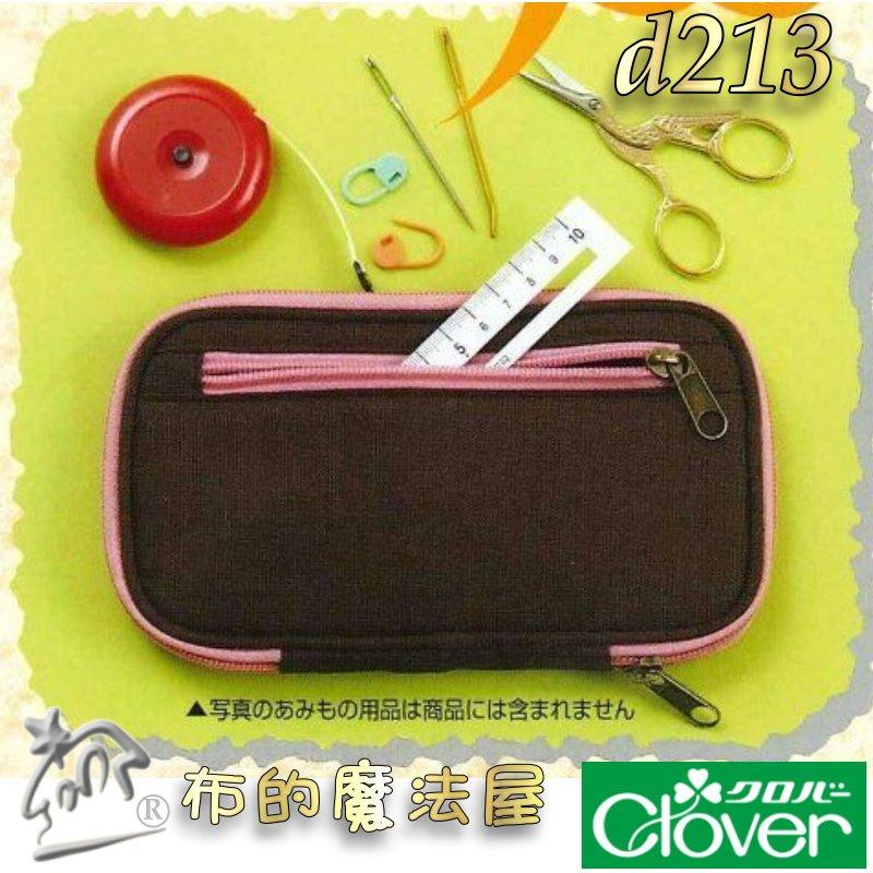 【布的魔法屋】d213-日本可樂牌鉤針收納拉鍊包-不含鉤針 勾針收納包勾針收納袋 彩色鉤針組毛線編織針包 勾線針整理包-細節圖5