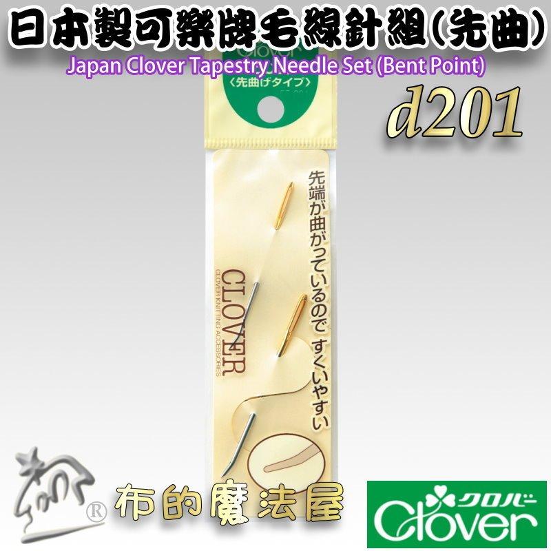 【布的魔法屋】d201-日本製可樂牌 2支入彎頭毛線針組先曲 彎頭毛線縫針 彎頭針編織縫線針 彎尖型縫合針日本毛線編織針-細節圖2