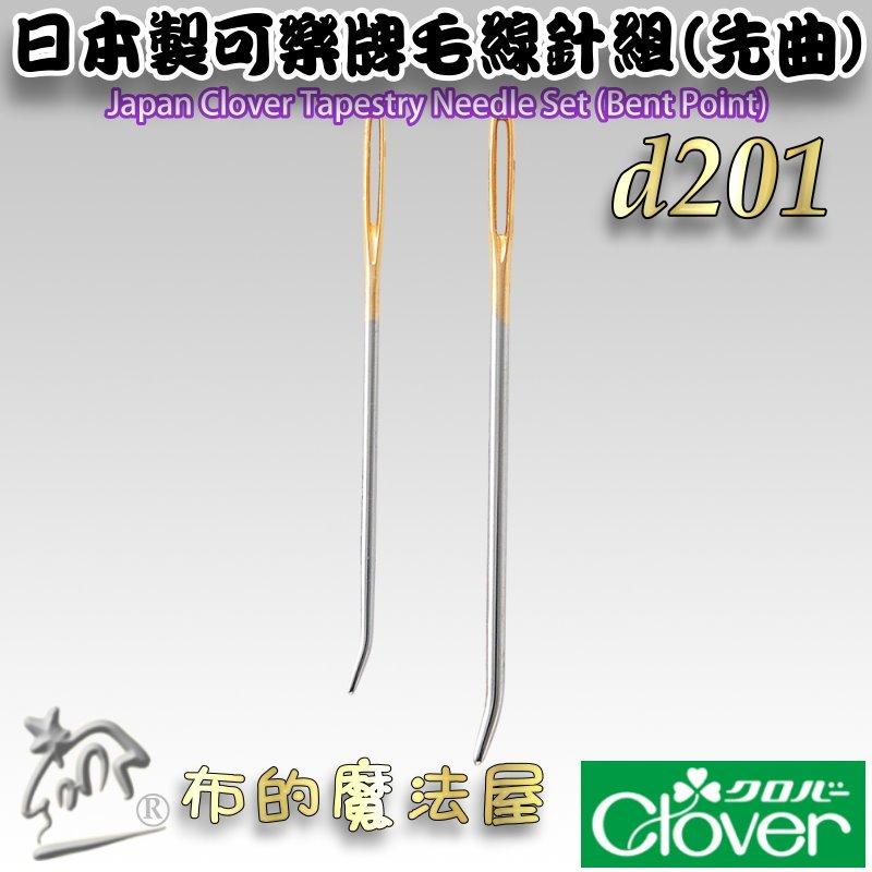 【布的魔法屋】d201-日本製可樂牌 2支入彎頭毛線針組先曲 彎頭毛線縫針 彎頭針編織縫線針 彎尖型縫合針日本毛線編織針-細節圖3