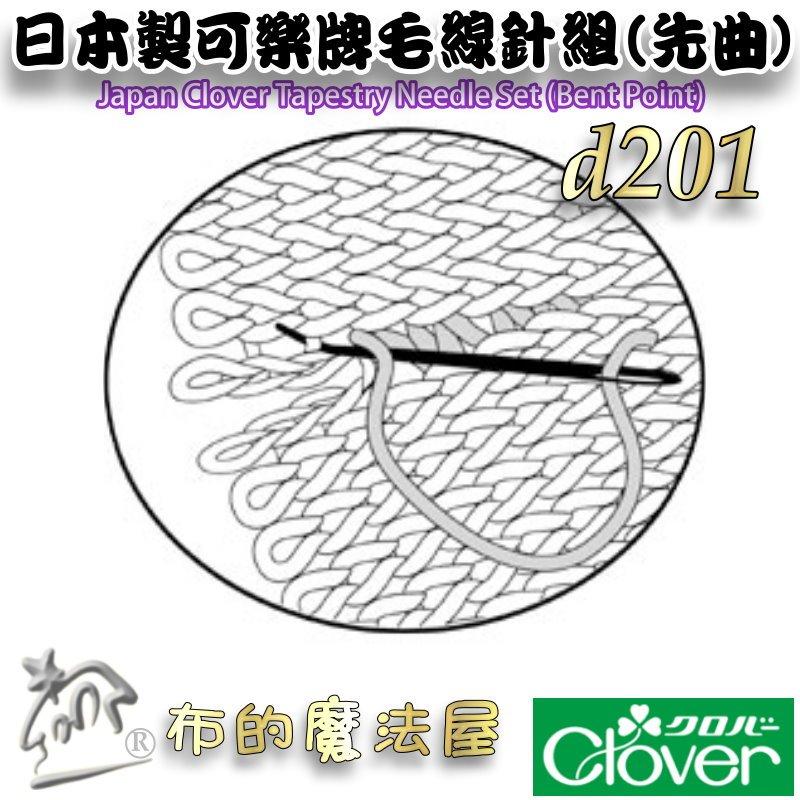【布的魔法屋】d201-日本製可樂牌 2支入彎頭毛線針組先曲 彎頭毛線縫針 彎頭針編織縫線針 彎尖型縫合針日本毛線編織針-細節圖4