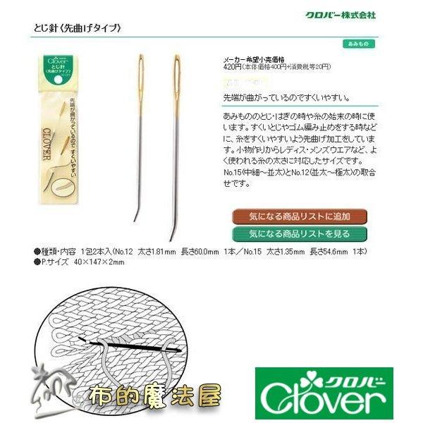 【布的魔法屋】d201-日本製可樂牌 2支入彎頭毛線針組先曲 彎頭毛線縫針 彎頭針編織縫線針 彎尖型縫合針日本毛線編織針-細節圖6
