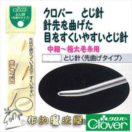 【布的魔法屋】d201-日本製可樂牌 2支入彎頭毛線針組先曲 彎頭毛線縫針 彎頭針編織縫線針 彎尖型縫合針日本毛線編織針-細節圖7