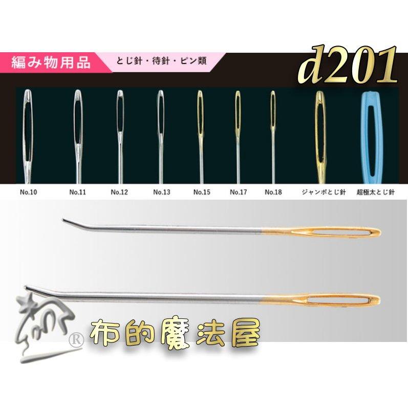 【布的魔法屋】d201-日本製可樂牌 2支入彎頭毛線針組先曲 彎頭毛線縫針 彎頭針編織縫線針 彎尖型縫合針日本毛線編織針-細節圖8