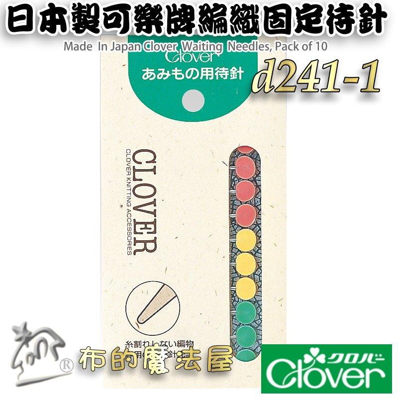 【布的魔法屋】d241-1日本製可樂牌三色10入組編織用固定待針 不易脫落待用針 編織針珠針 毛線編織固定用珠針 待針-細節圖2