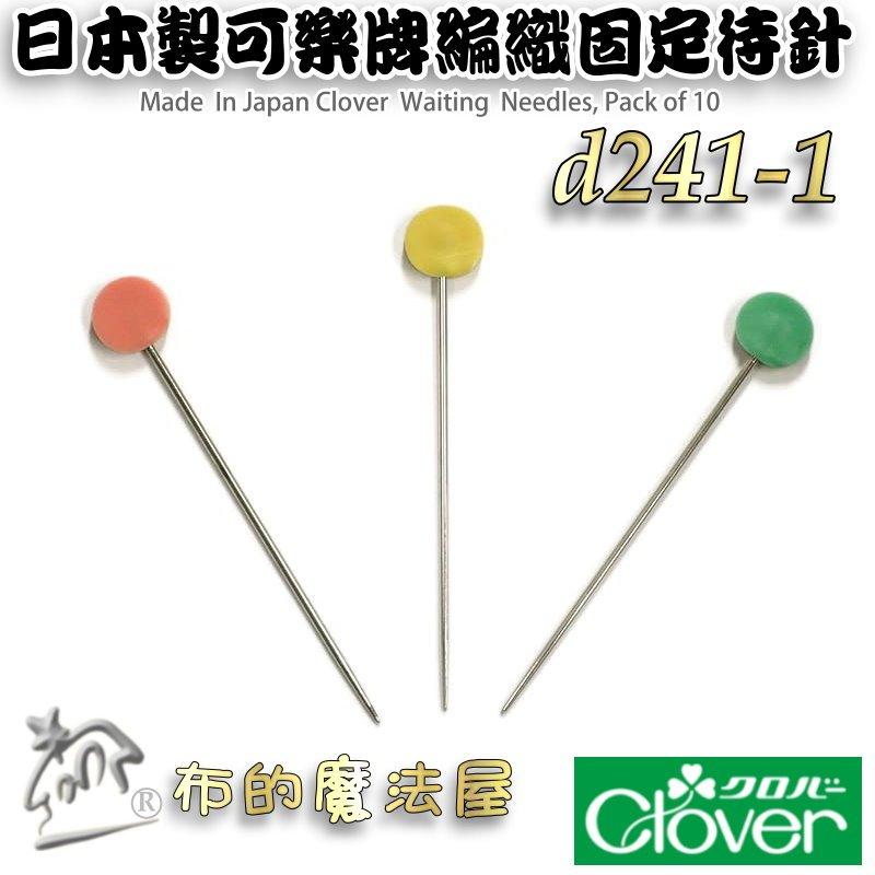 【布的魔法屋】d241-1日本製可樂牌三色10入組編織用固定待針 不易脫落待用針 編織針珠針 毛線編織固定用珠針 待針-細節圖3