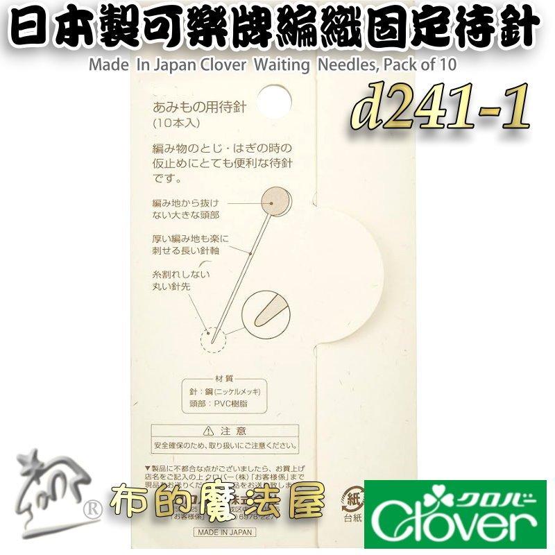 【布的魔法屋】d241-1日本製可樂牌三色10入組編織用固定待針 不易脫落待用針 編織針珠針 毛線編織固定用珠針 待針-細節圖4
