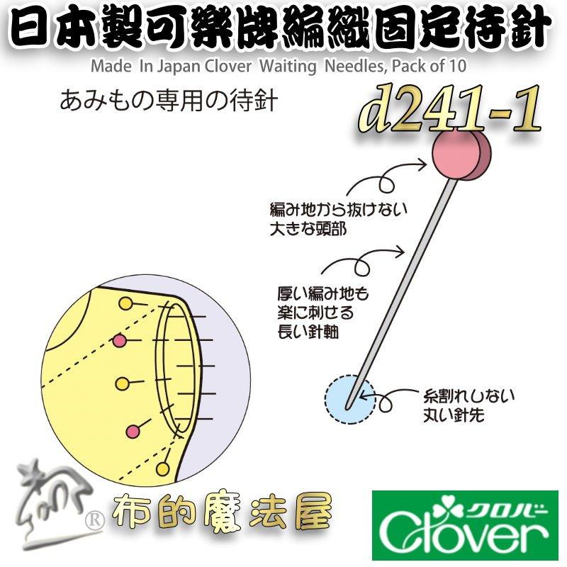 【布的魔法屋】d241-1日本製可樂牌三色10入組編織用固定待針 不易脫落待用針 編織針珠針 毛線編織固定用珠針 待針-細節圖5