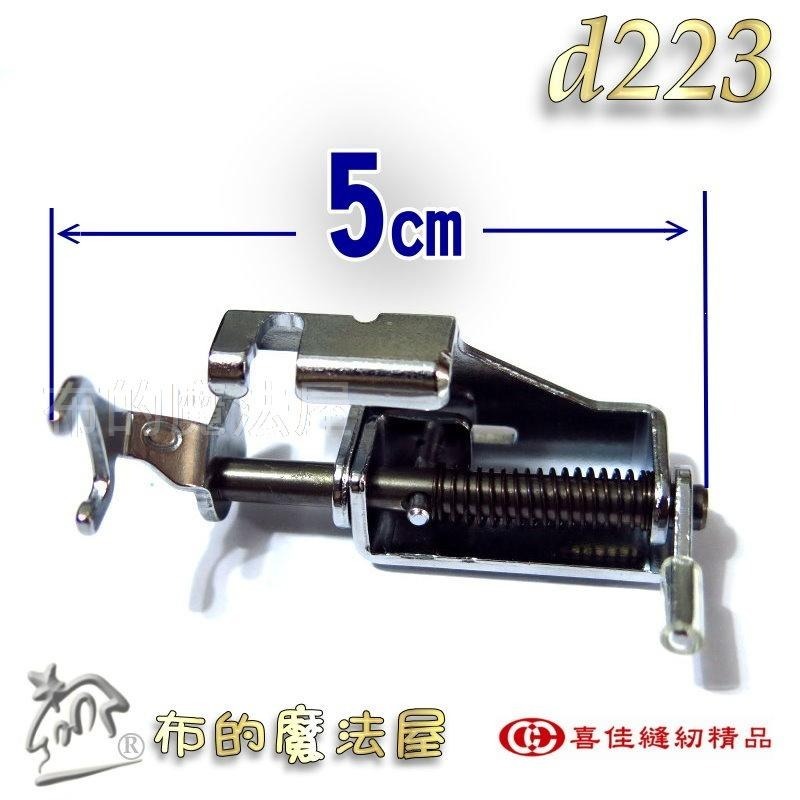 【布的魔法屋】d223-台灣製造喜佳兄弟牌Brother縫紉機7mm前開式繡花壓布腳O自由曲線壓布腳 拼布繡花壓線壓腳-細節圖2