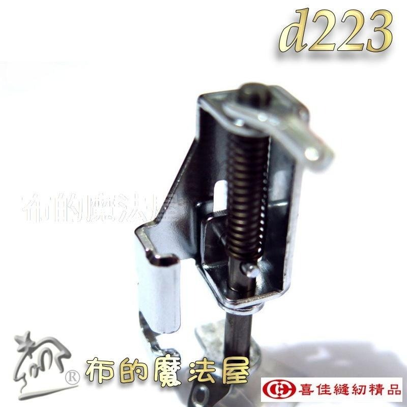 【布的魔法屋】d223-台灣製造喜佳兄弟牌Brother縫紉機7mm前開式繡花壓布腳O自由曲線壓布腳 拼布繡花壓線壓腳-細節圖4