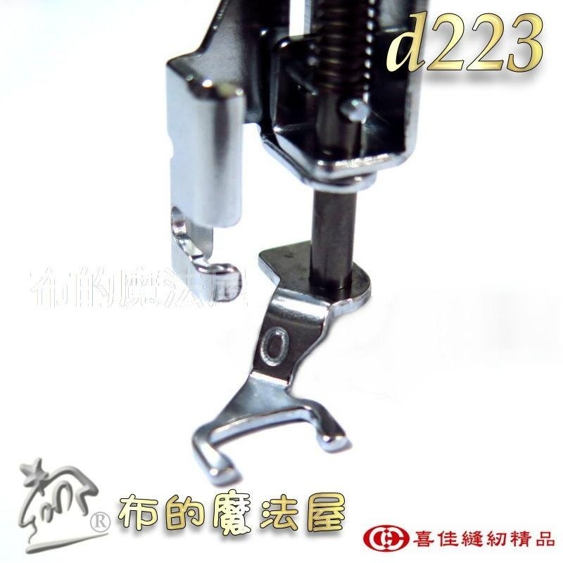 【布的魔法屋】d223-台灣製造喜佳兄弟牌Brother縫紉機7mm前開式繡花壓布腳O自由曲線壓布腳 拼布繡花壓線壓腳-細節圖5