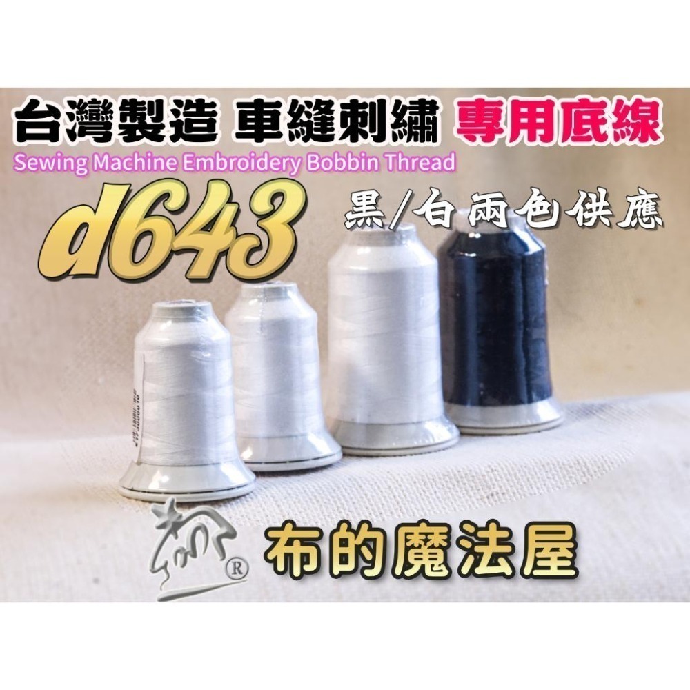 【布的魔法屋】d643 大捲裝系列.台灣製造 白色喜佳#60番 NCC車縫刺繡專用底線機縫線 NCC刺繡底線,NCC車線-細節圖2