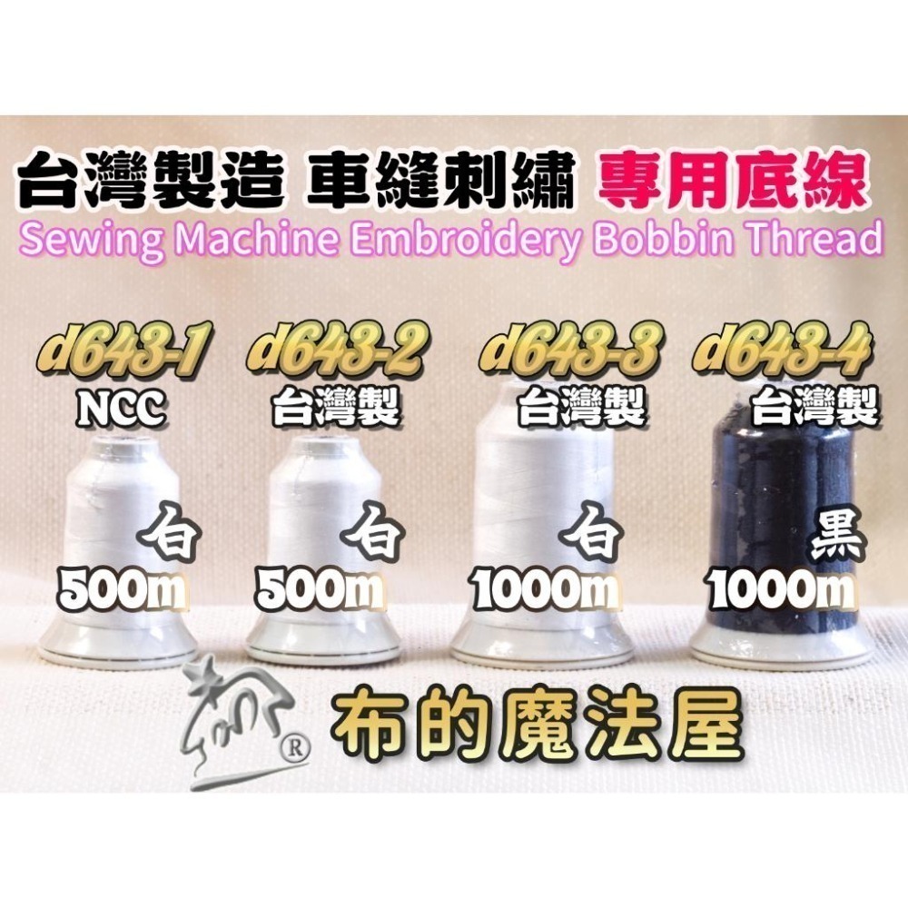 【布的魔法屋】d643 大捲裝系列.台灣製造 白色喜佳#60番 NCC車縫刺繡專用底線機縫線 NCC刺繡底線,NCC車線-細節圖4