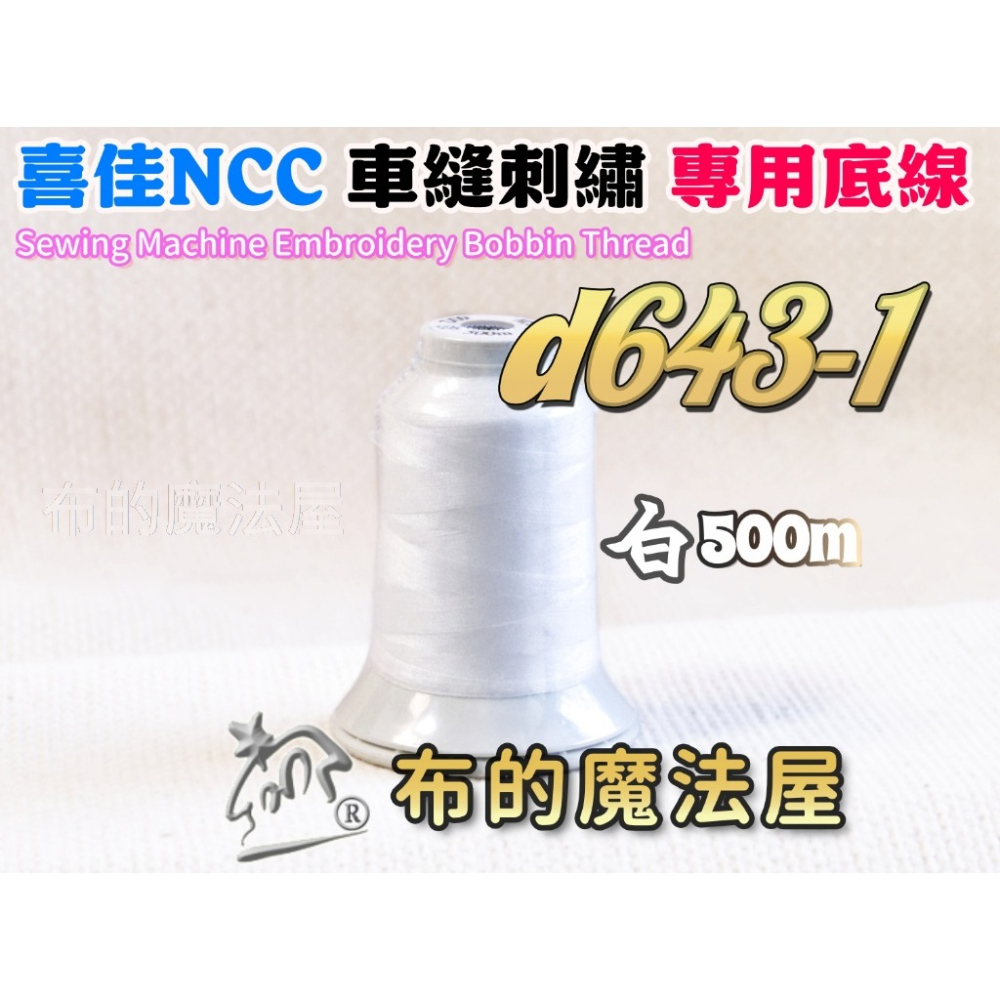 【布的魔法屋】d643 大捲裝系列.台灣製造 白色喜佳#60番 NCC車縫刺繡專用底線機縫線 NCC刺繡底線,NCC車線-細節圖2