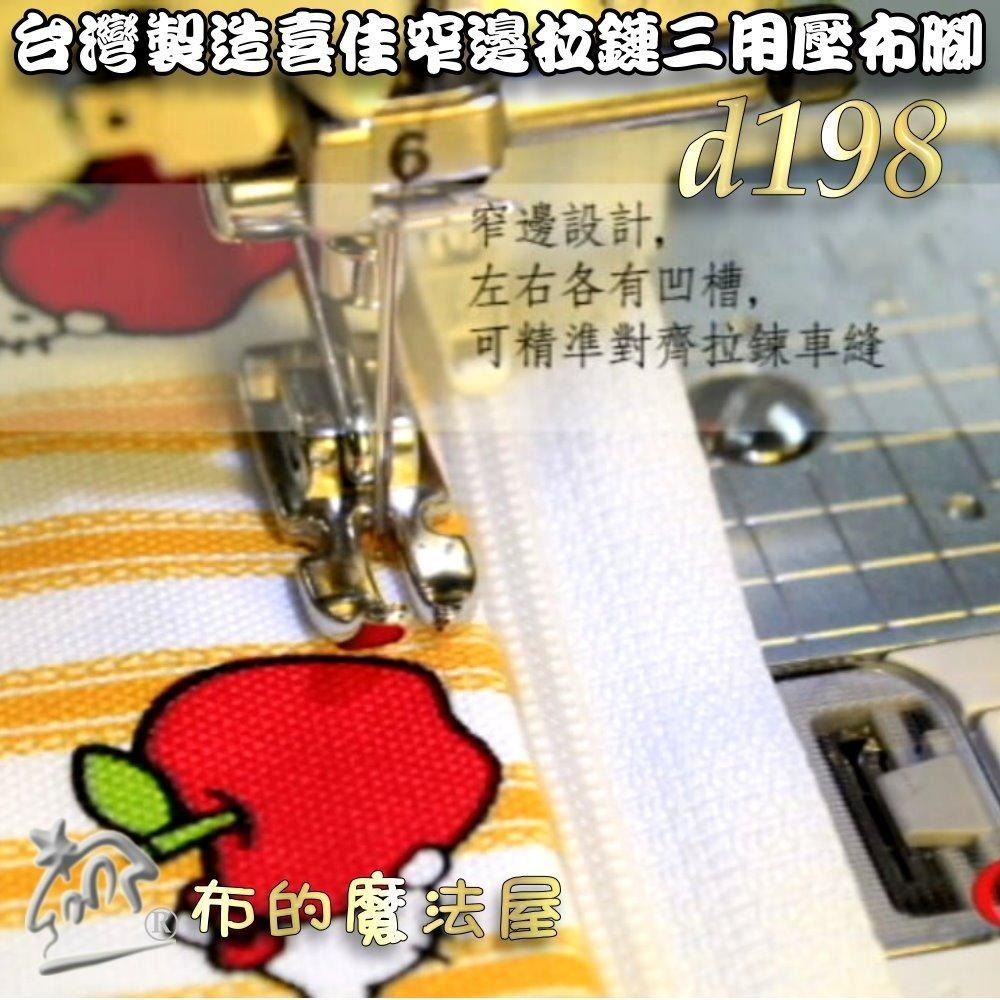 【布的魔法屋】d198-台灣製造喜佳可調式窄邊拉鏈三用壓腳 適NCC brother兄弟牌車樂美勝家elna等縫紉機壓腳-細節圖7