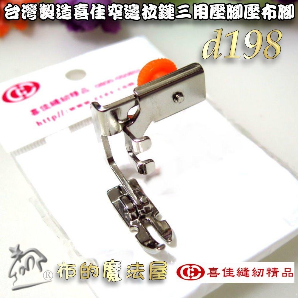 【布的魔法屋】d198-台灣製造喜佳可調式窄邊拉鏈三用壓腳 適NCC brother兄弟牌車樂美勝家elna等縫紉機壓腳-細節圖2