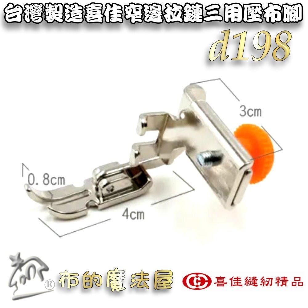 【布的魔法屋】d198-台灣製造喜佳可調式窄邊拉鏈三用壓腳 適NCC brother兄弟牌車樂美勝家elna等縫紉機壓腳-細節圖3