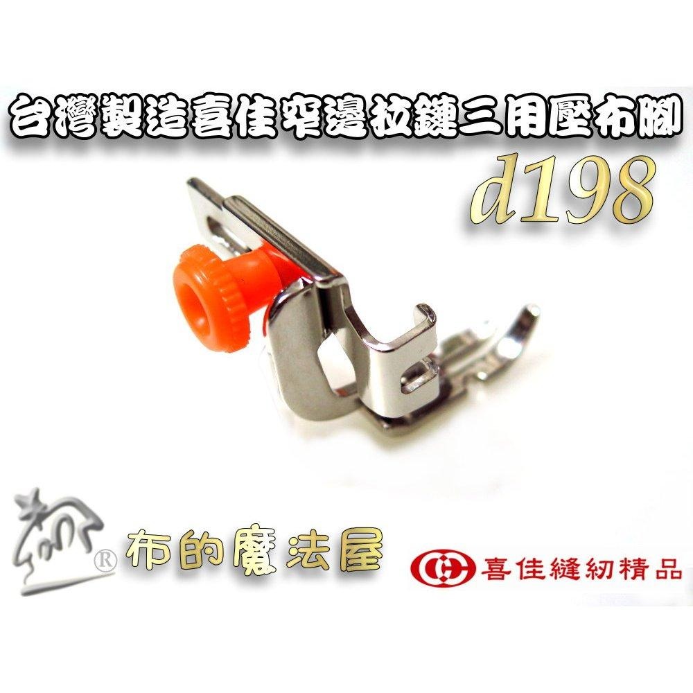 【布的魔法屋】d198-台灣製造喜佳可調式窄邊拉鏈三用壓腳 適NCC brother兄弟牌車樂美勝家elna等縫紉機壓腳-細節圖4