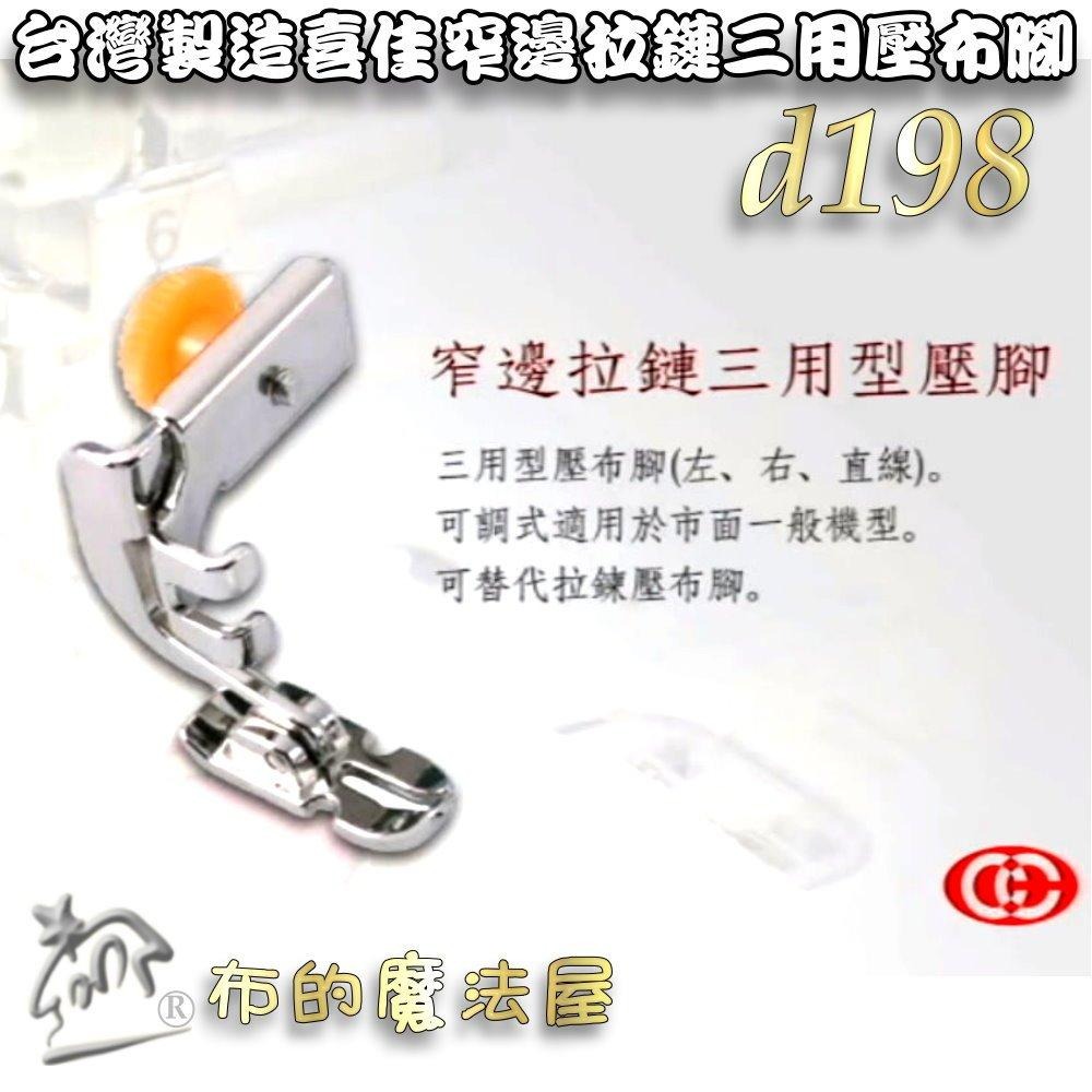 【布的魔法屋】d198-台灣製造喜佳可調式窄邊拉鏈三用壓腳 適NCC brother兄弟牌車樂美勝家elna等縫紉機壓腳-細節圖5