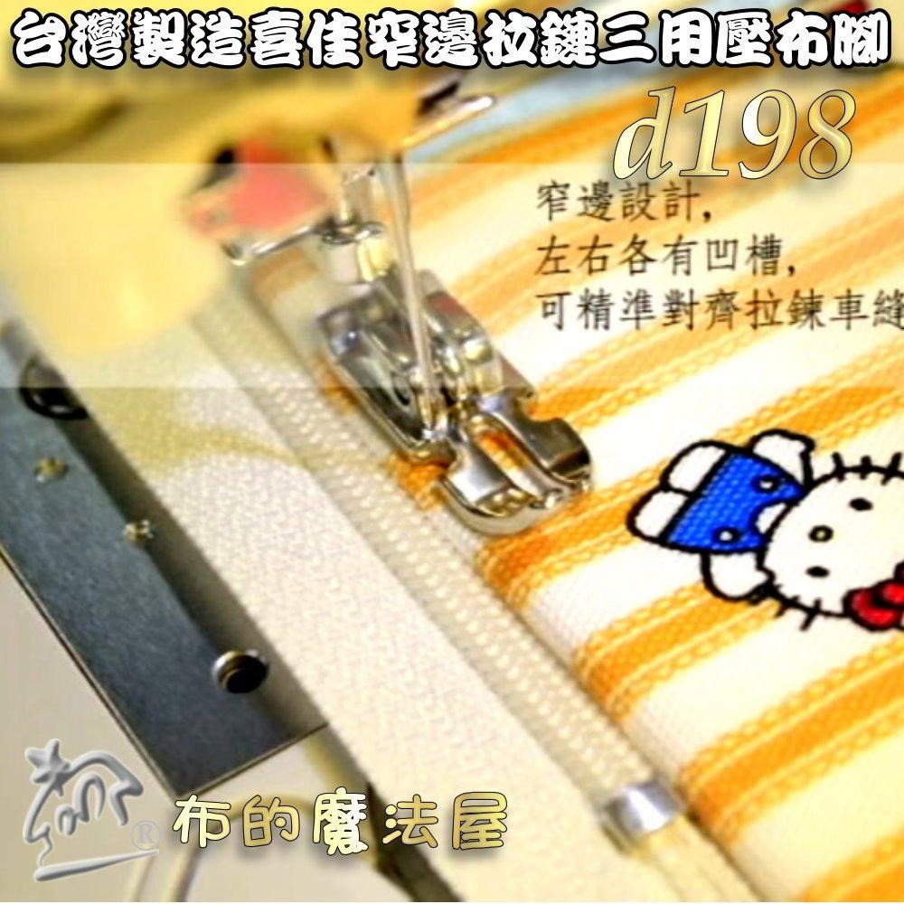 【布的魔法屋】d198-台灣製造喜佳可調式窄邊拉鏈三用壓腳 適NCC brother兄弟牌車樂美勝家elna等縫紉機壓腳-細節圖6
