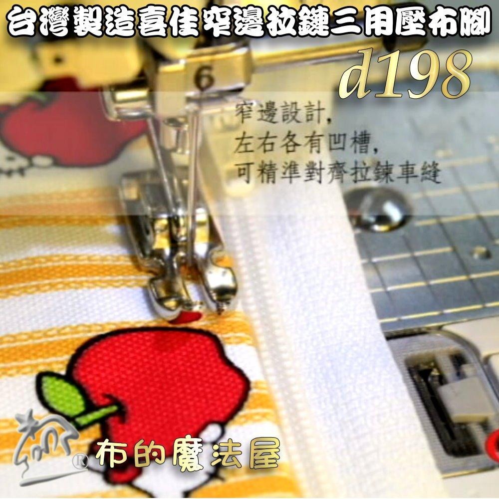【布的魔法屋】d198-台灣製造喜佳可調式窄邊拉鏈三用壓腳 適NCC brother兄弟牌車樂美勝家elna等縫紉機壓腳-細節圖7