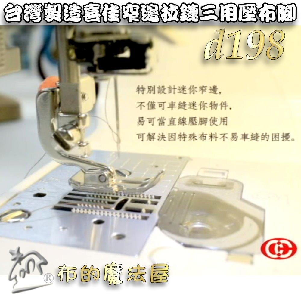 【布的魔法屋】d198-台灣製造喜佳可調式窄邊拉鏈三用壓腳 適NCC brother兄弟牌車樂美勝家elna等縫紉機壓腳-細節圖8